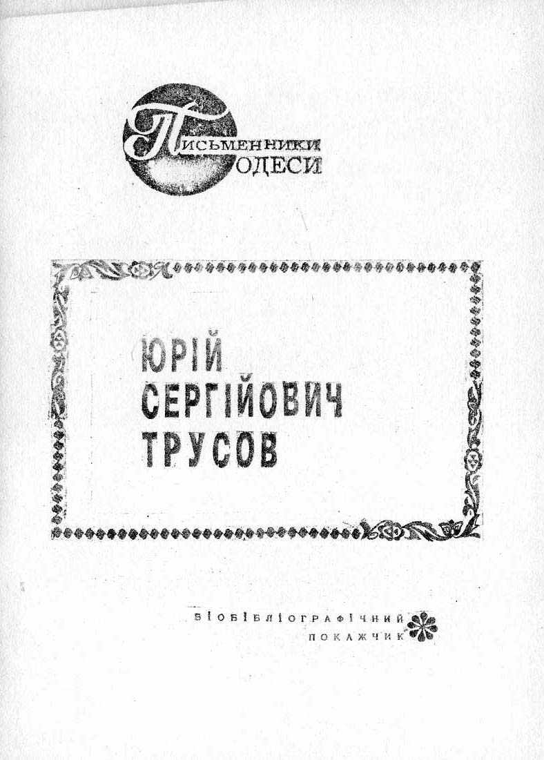 Юрій Сергійович Трусов